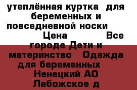 утеплённая куртка  для беременных и повседневной носки Philip plain › Цена ­ 2 500 - Все города Дети и материнство » Одежда для беременных   . Ненецкий АО,Лабожское д.